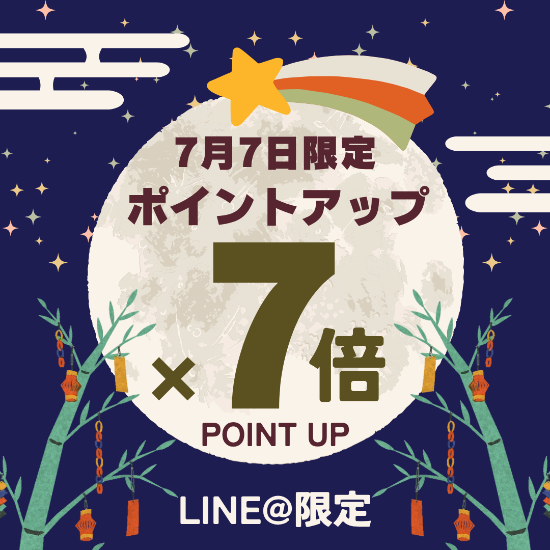 7月7日(月)限定 七夕ポイント7倍