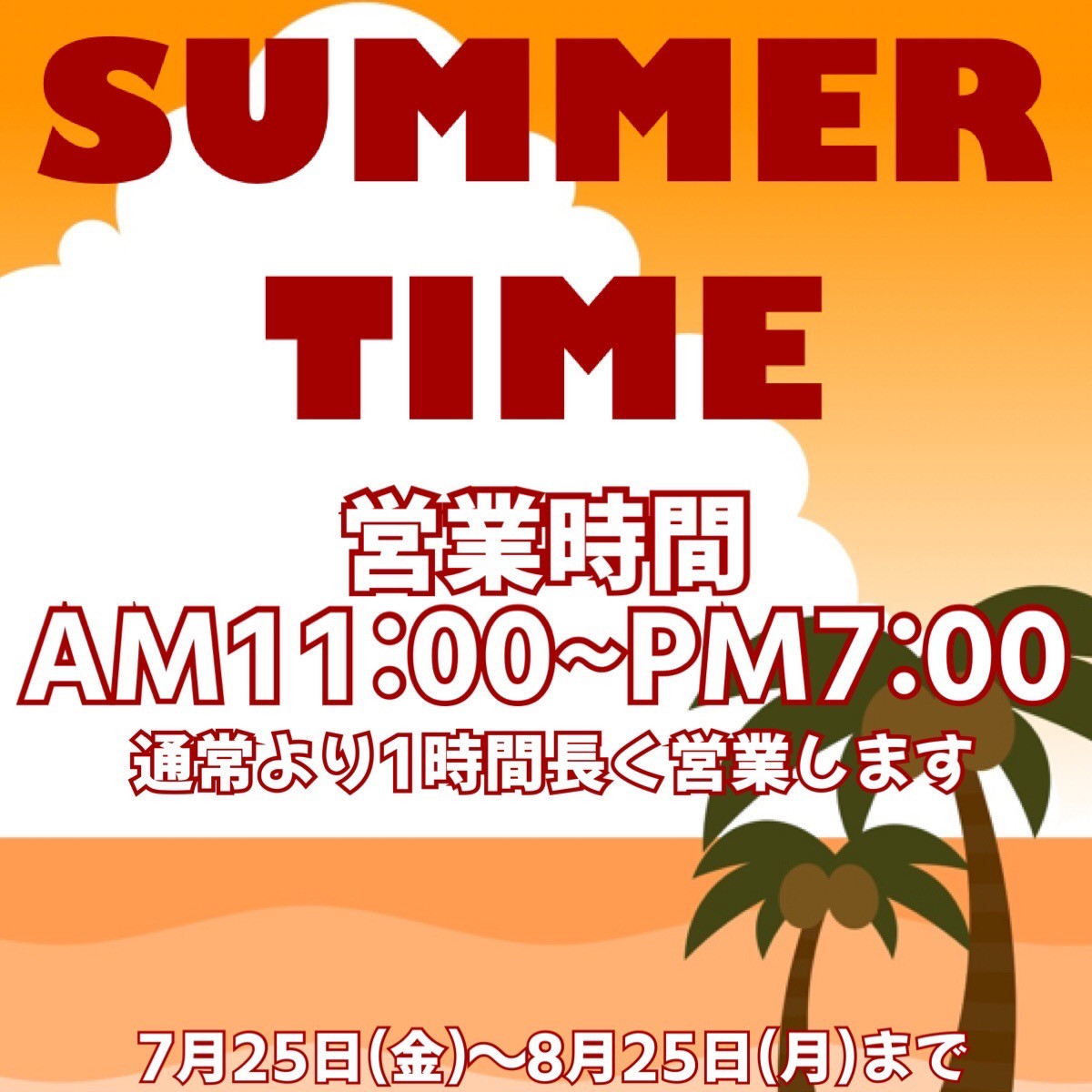 サマータイム決定🌇