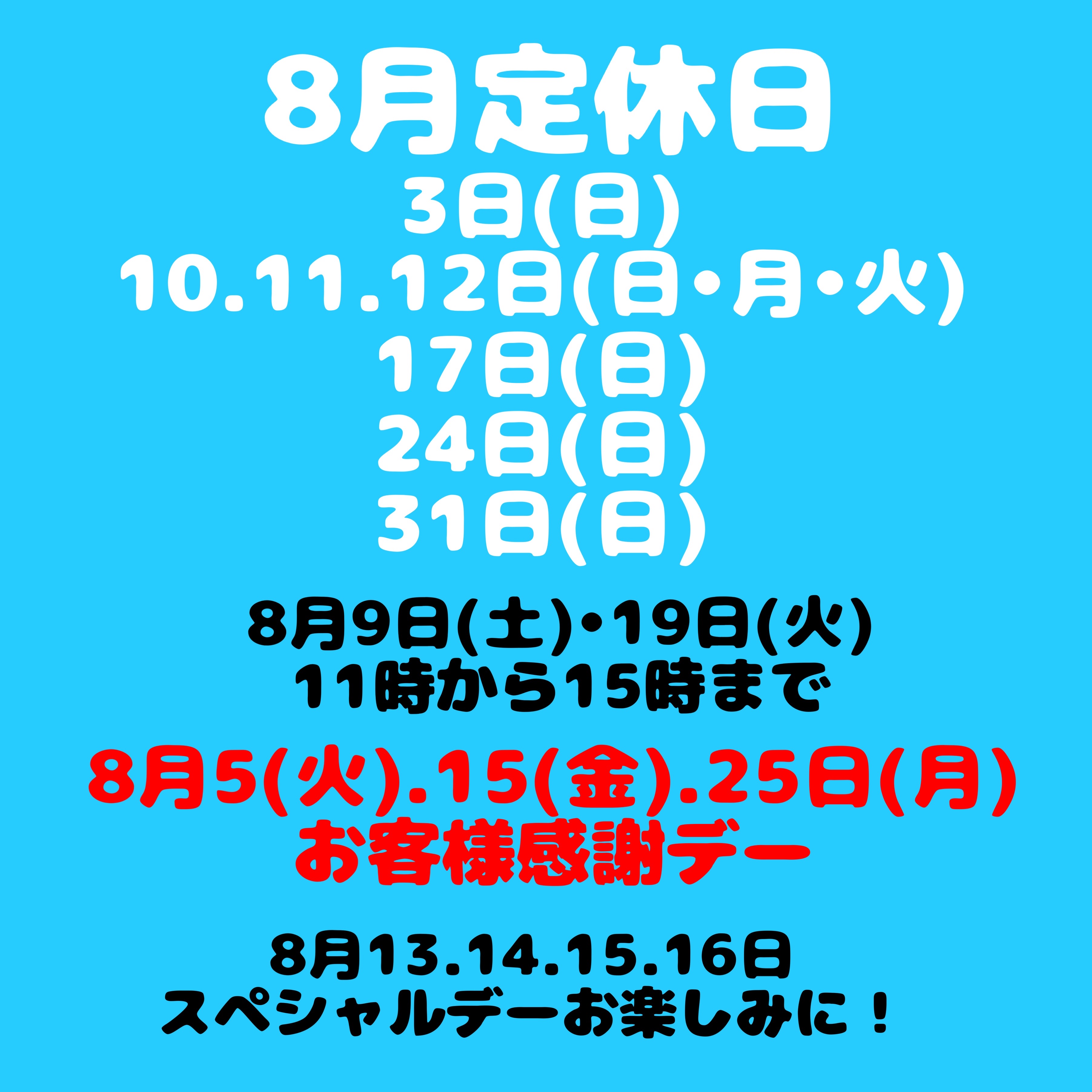 8月定休日のお知らせ