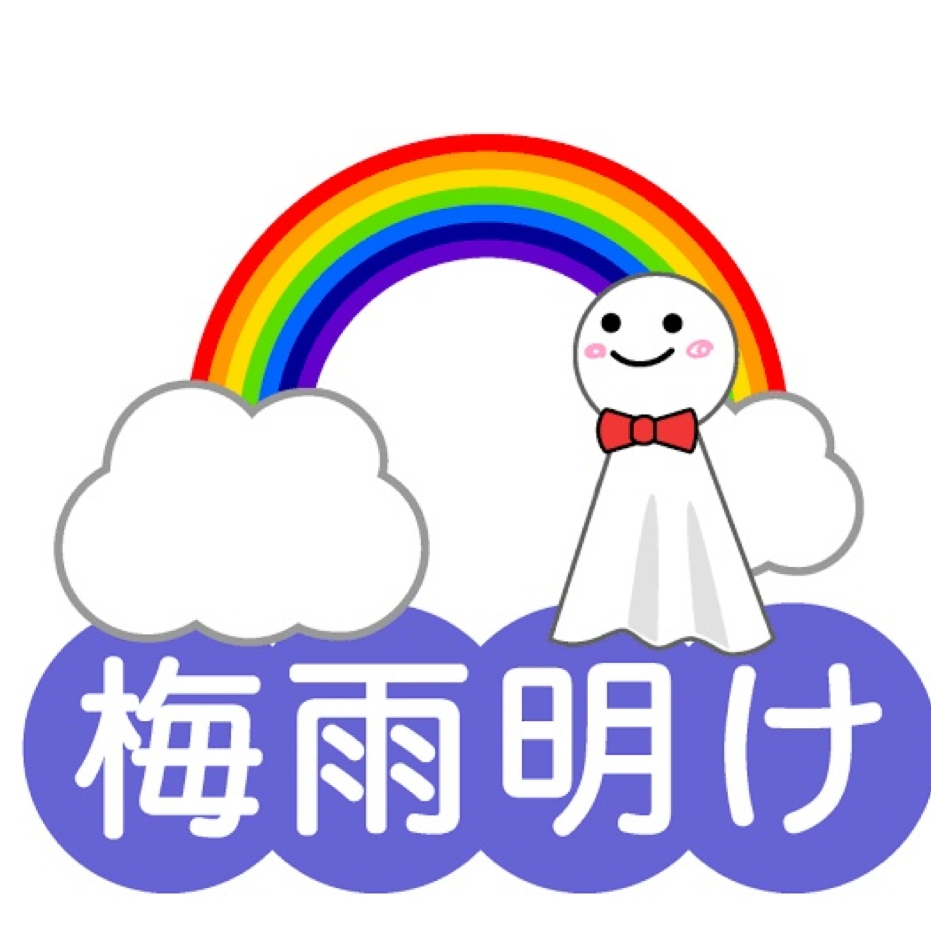 梅雨明け