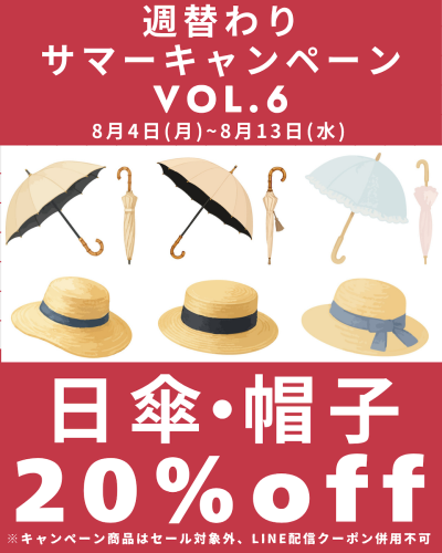 週替わりサマーキャンペーンvol/6