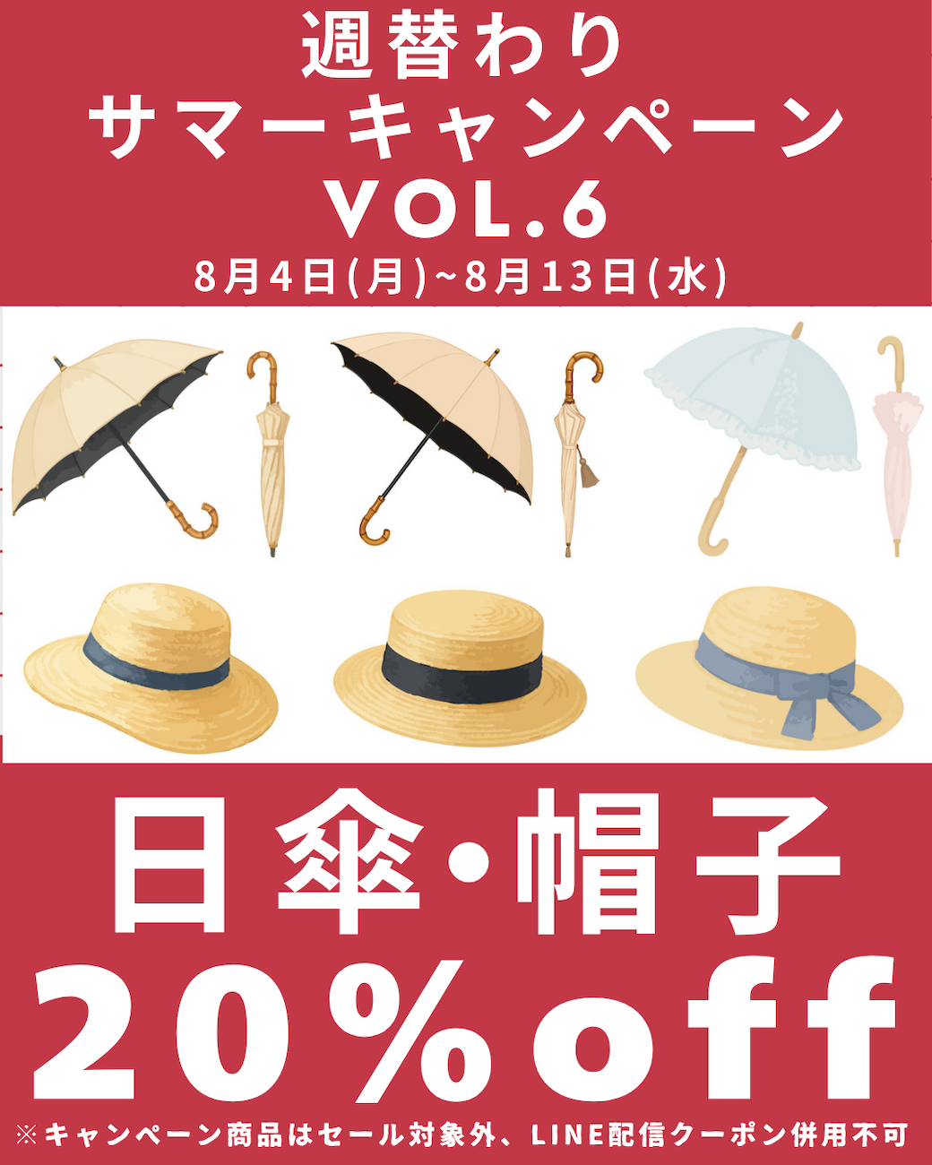 週替わりサマーキャンペーンvol.6
