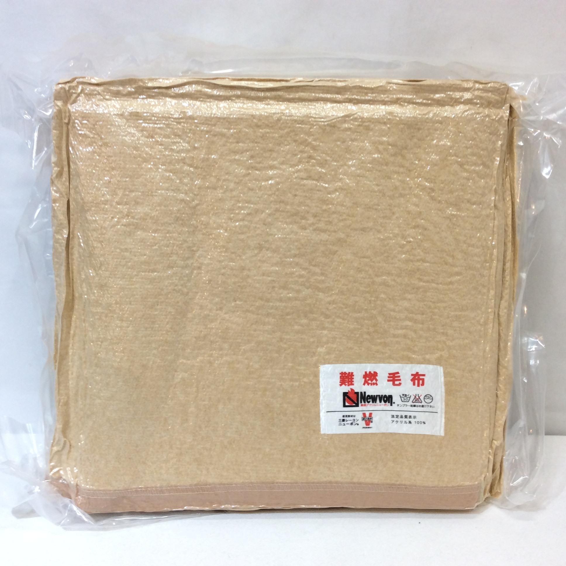 新品☆難燃毛布 Newvon 三菱レーヨンニューボン