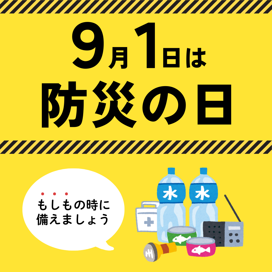 9月1日(月)防災の日