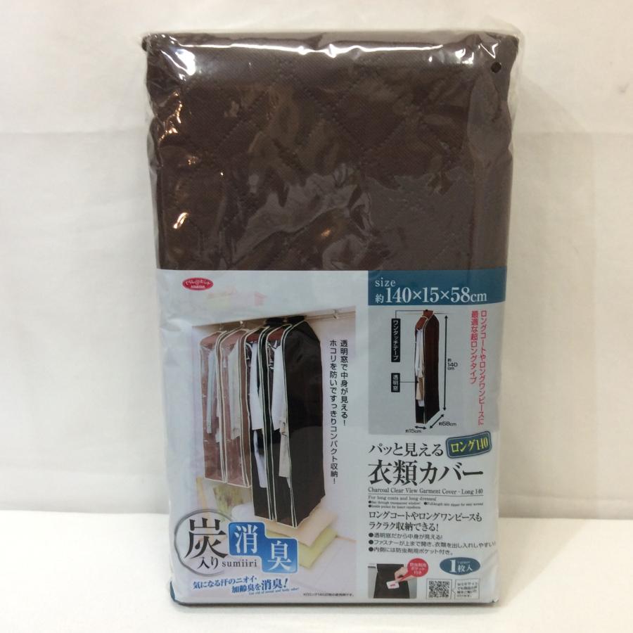 値下げ❗️新品☆炭入り消臭 パッと見える衣類カバー ロング140 1枚入