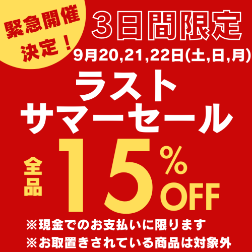 ラストサマーセール開催決定！