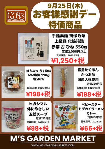 2025.9.25感謝デー特価品.png