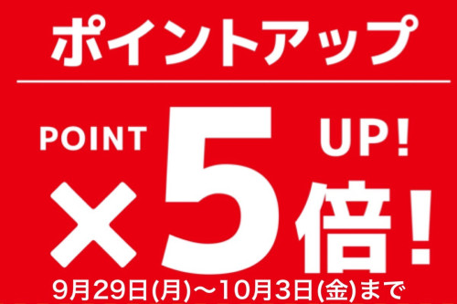 ポイントアップウィーク