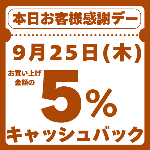 本日9月25日(木)お客様感謝デー