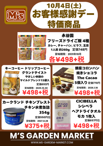 2025.10.4感謝デー特価品.png