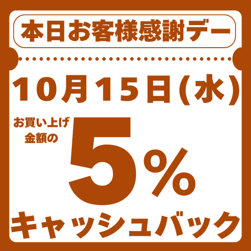 本日お客様感謝デー