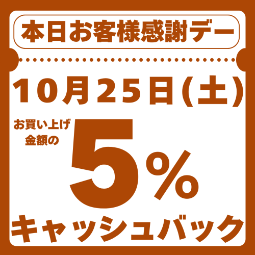 感謝デー10.25本日.png