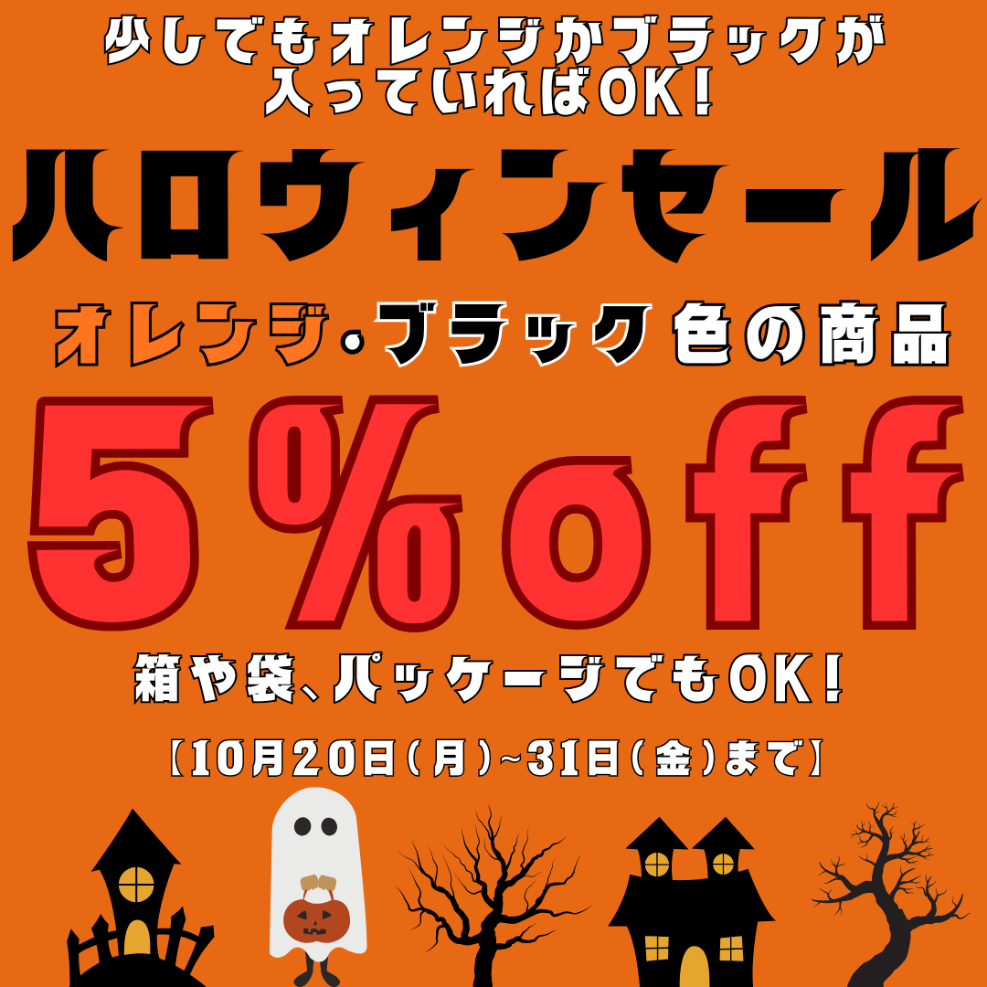 ハロウィンセール