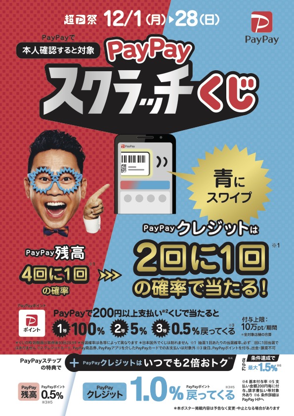 超P祭❗️PayPayスクラッチくじ