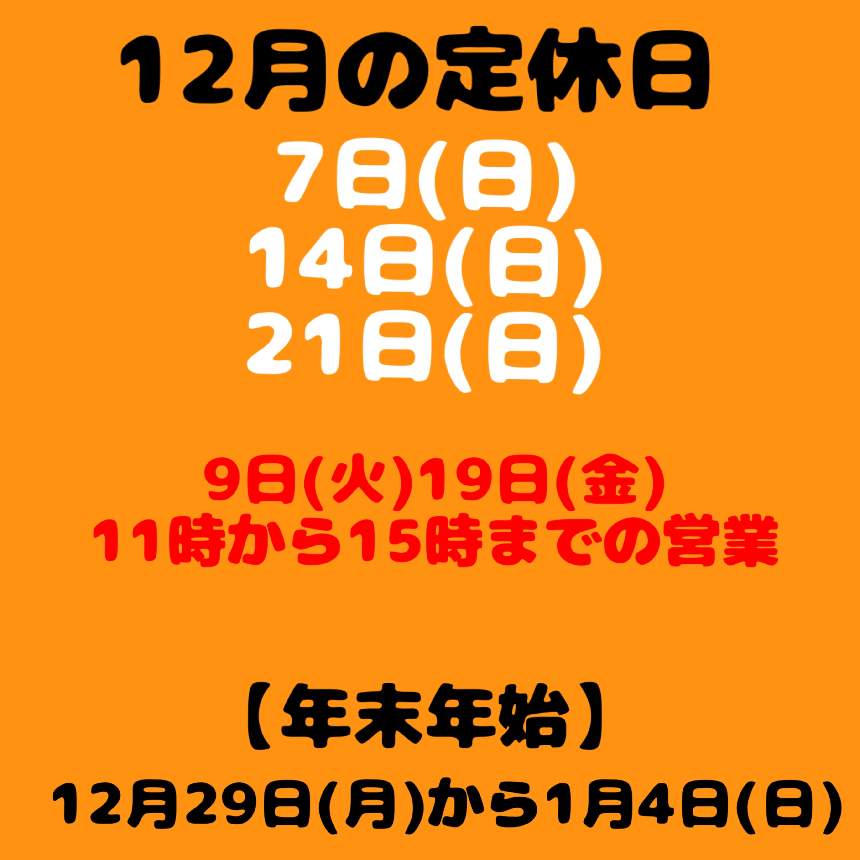 定休日のお知らせ