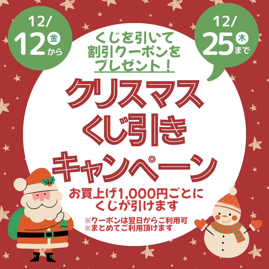 🎄クリスマスくじ引きキャンペーン🎄