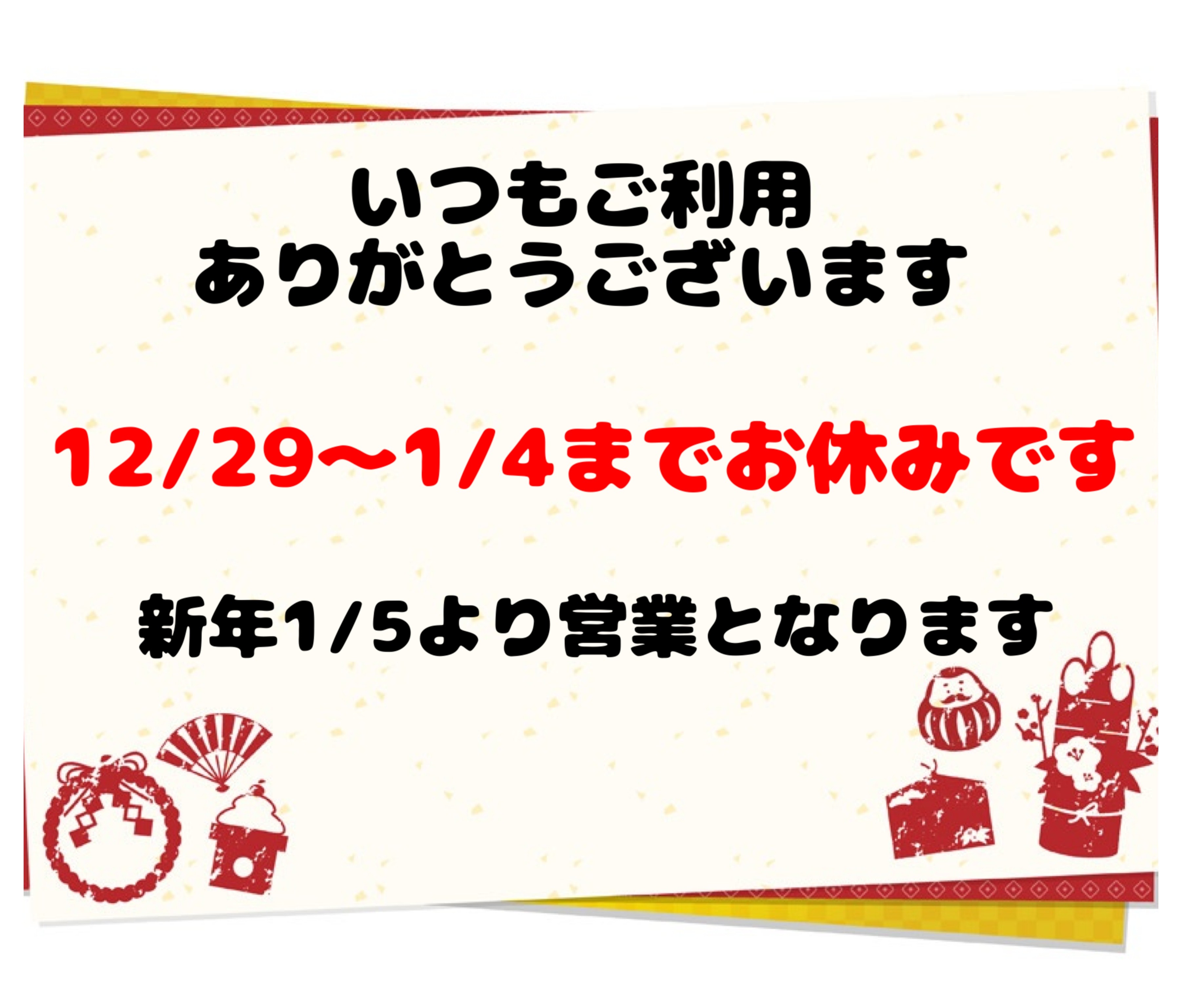 年末年始のお知らせ