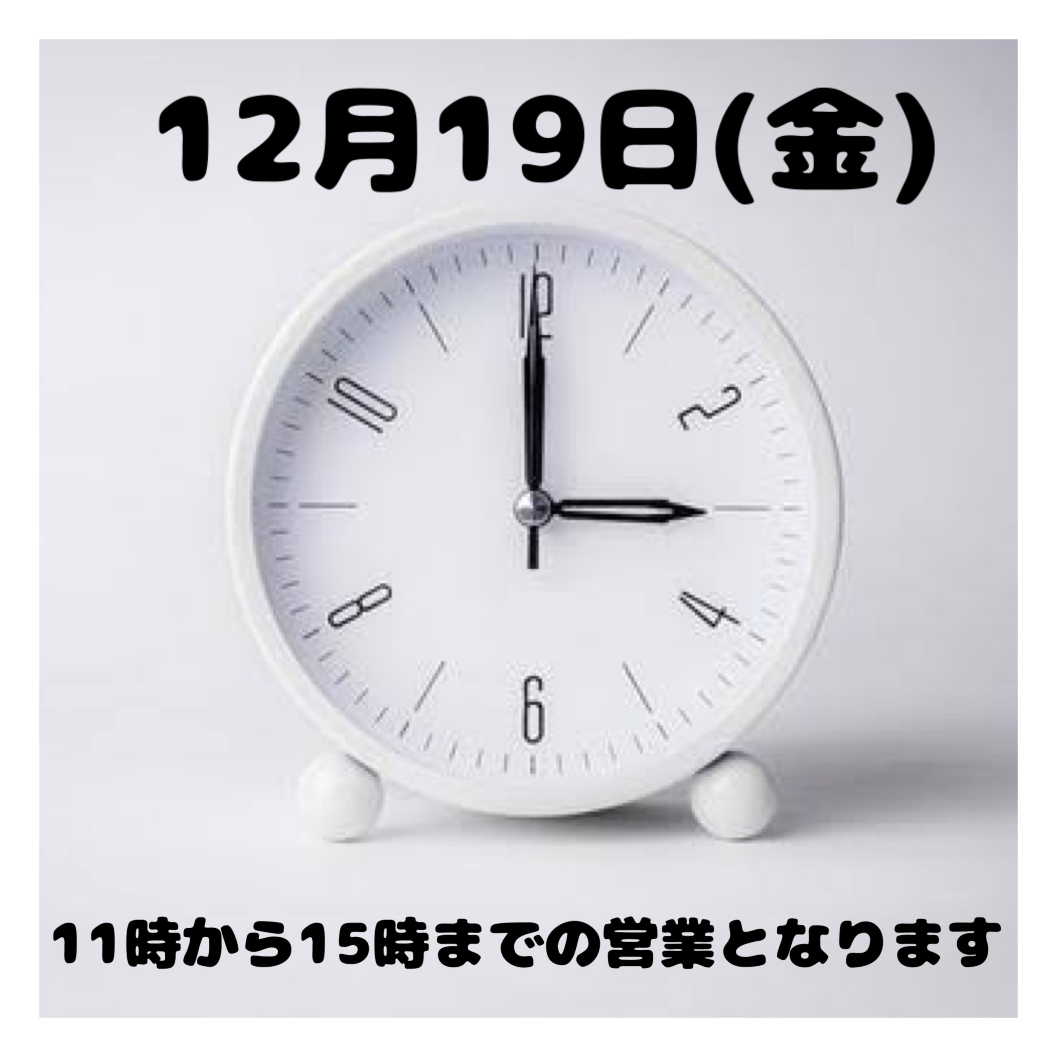 12月19日(金)時間変更のお知らせ