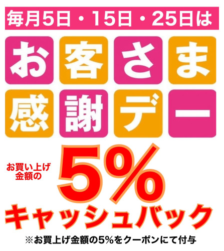 お客様感謝デー👈(タップして詳細を見る)