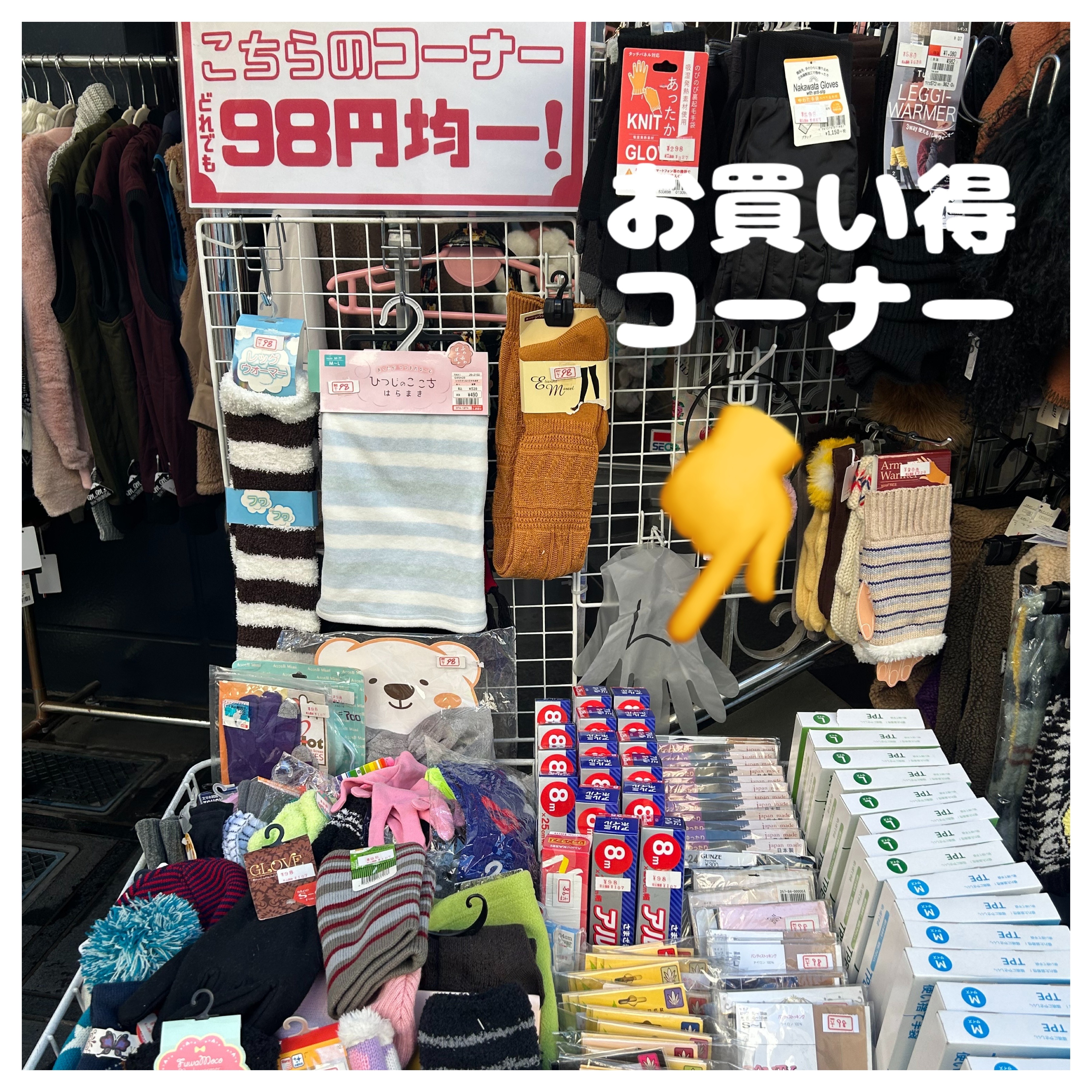 98円お買い得コーナー