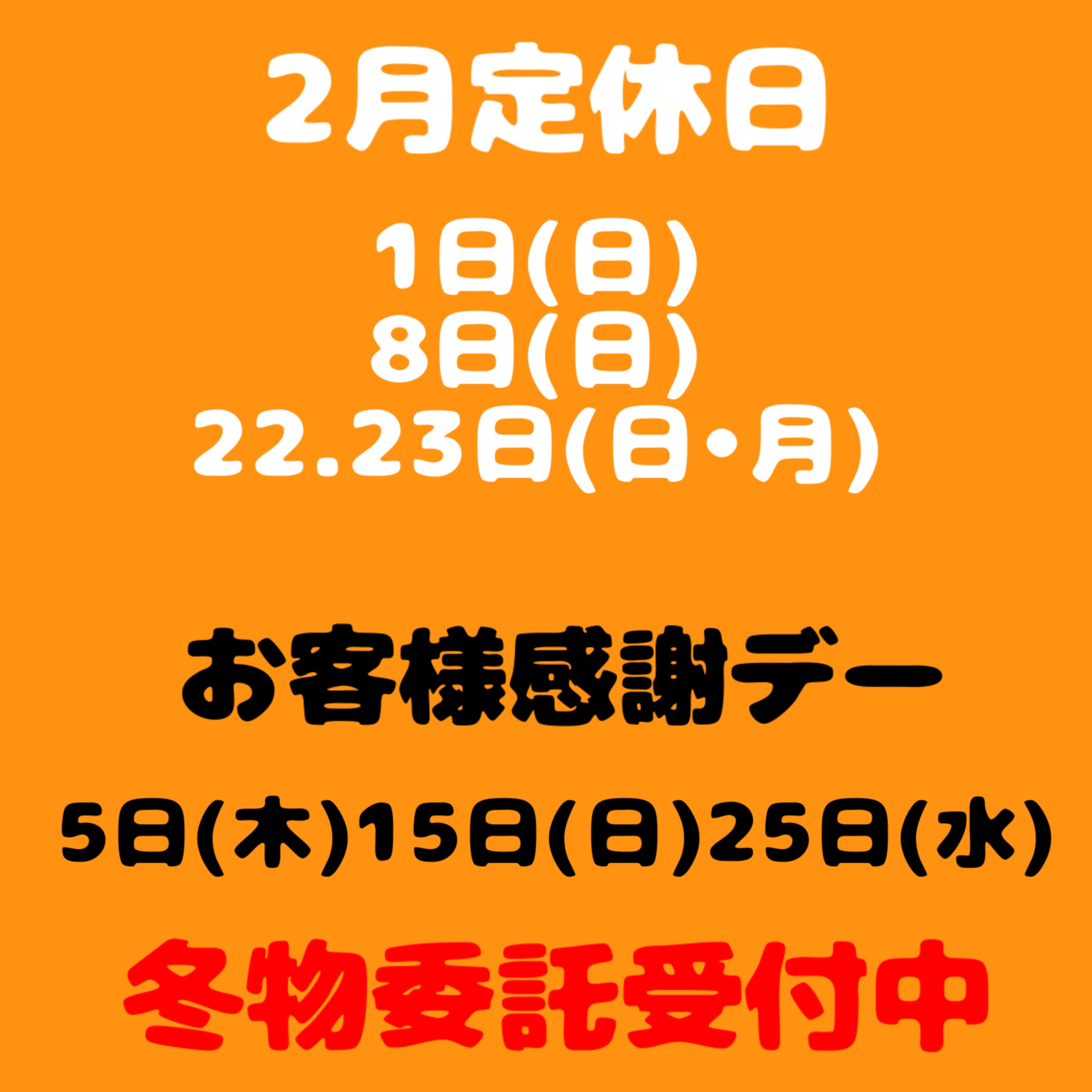 2月定休日のお知らせ