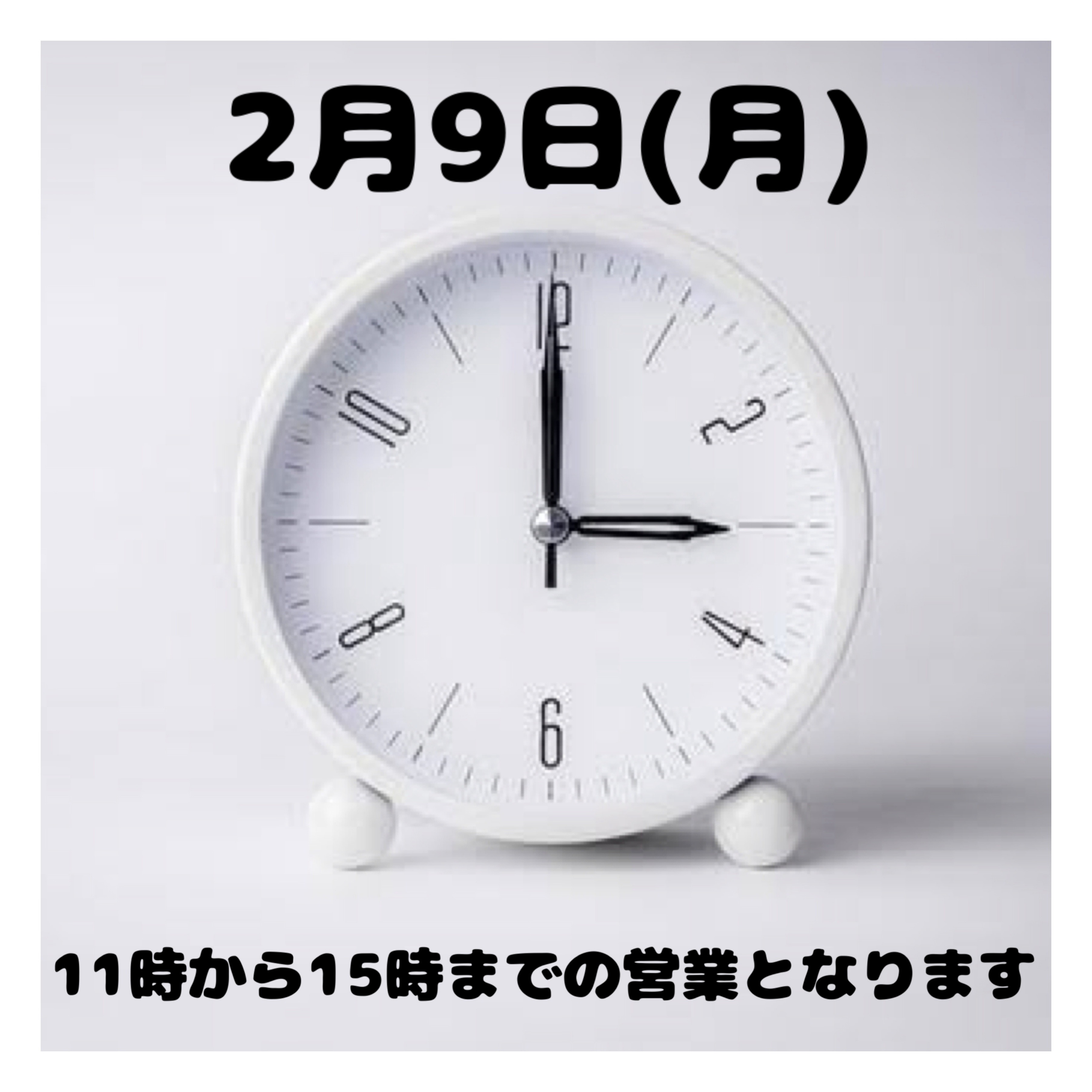 2月9日(月)時間変更のお知らせ