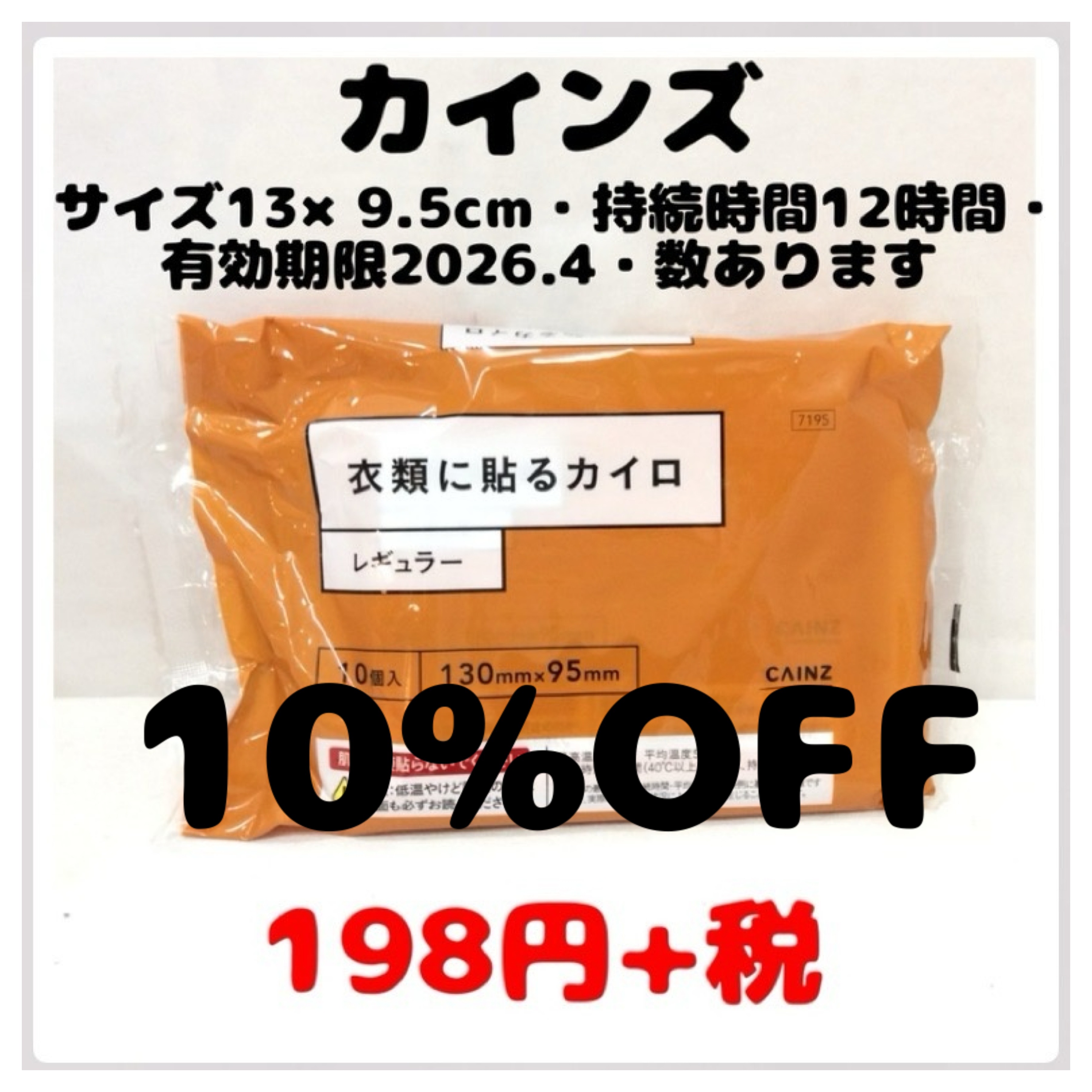 10%off❗️カインズ　衣類に貼るカイロ