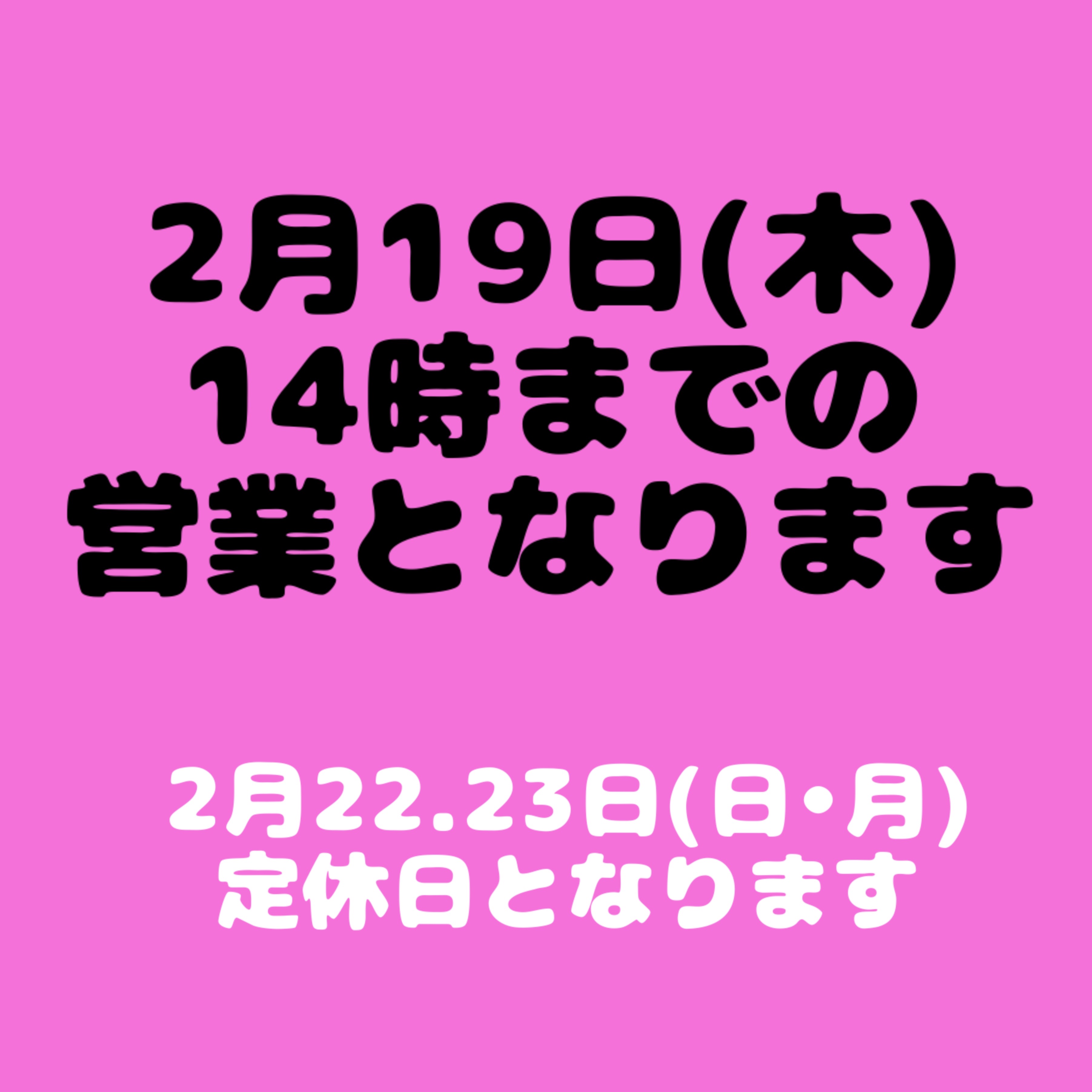 2月19日(木)時間変更
