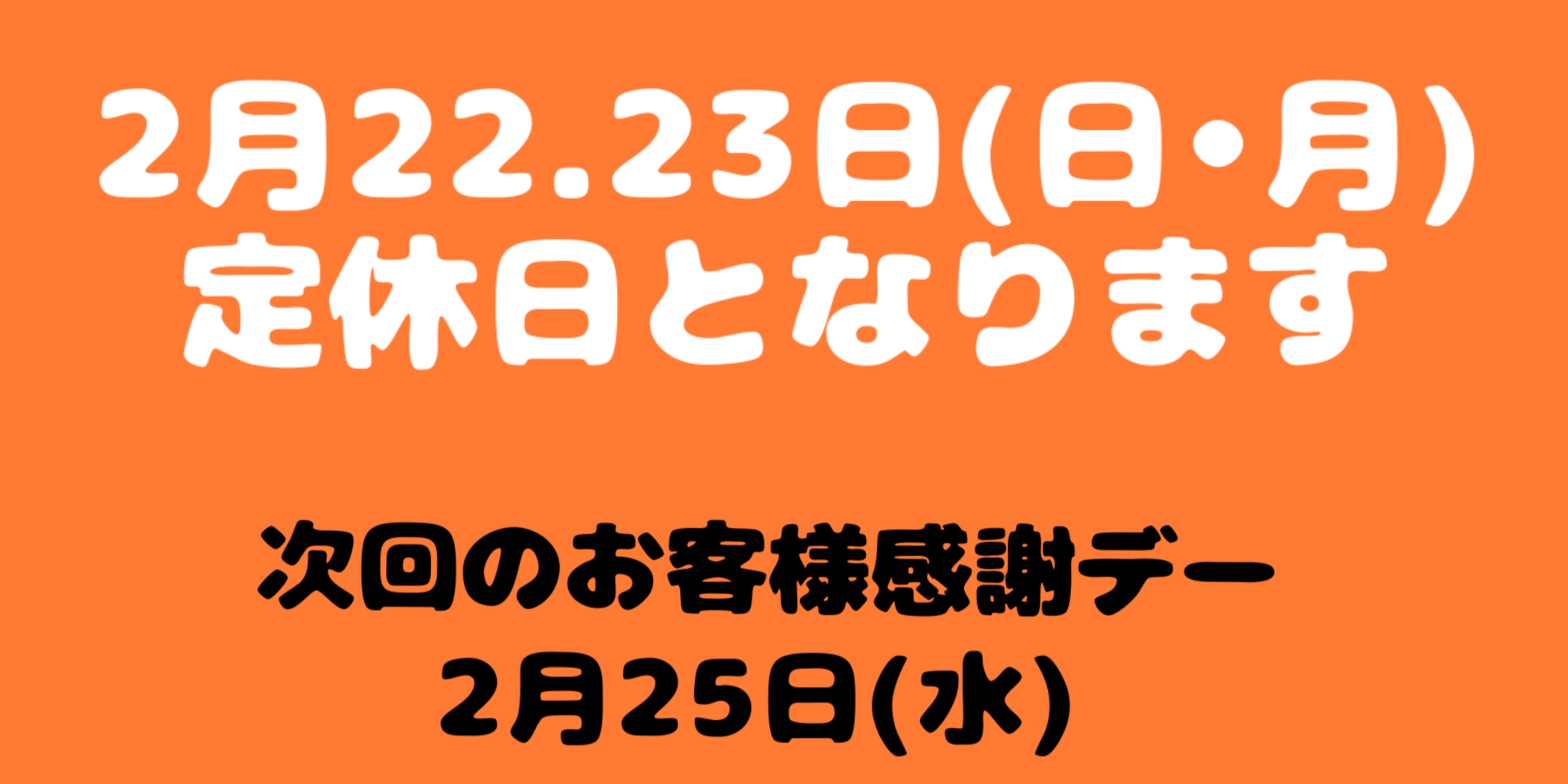2月22.23日(日・月) 定休日