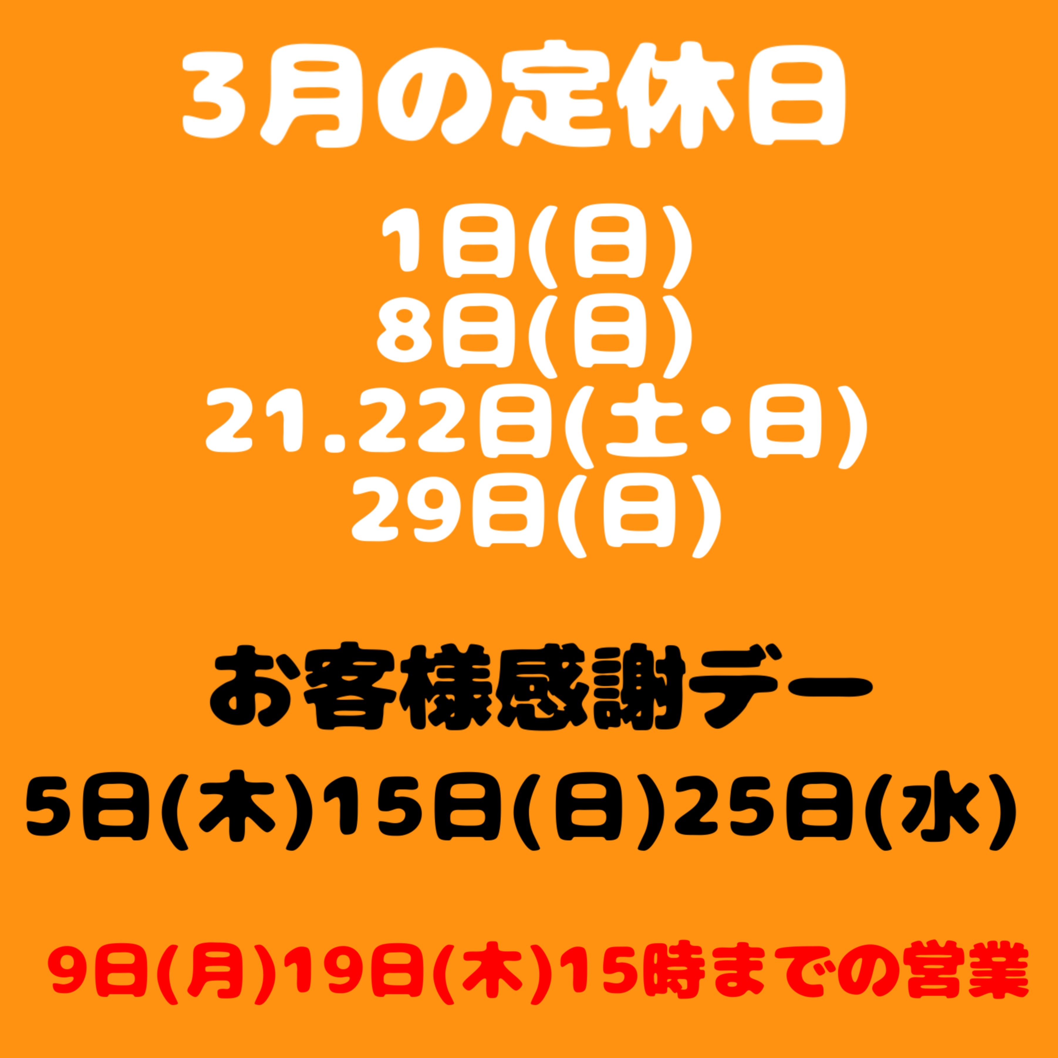 3月の定休日