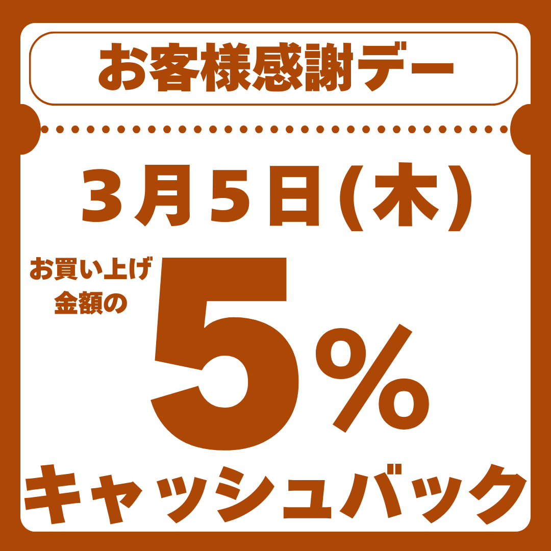 次回のお客様感謝デー