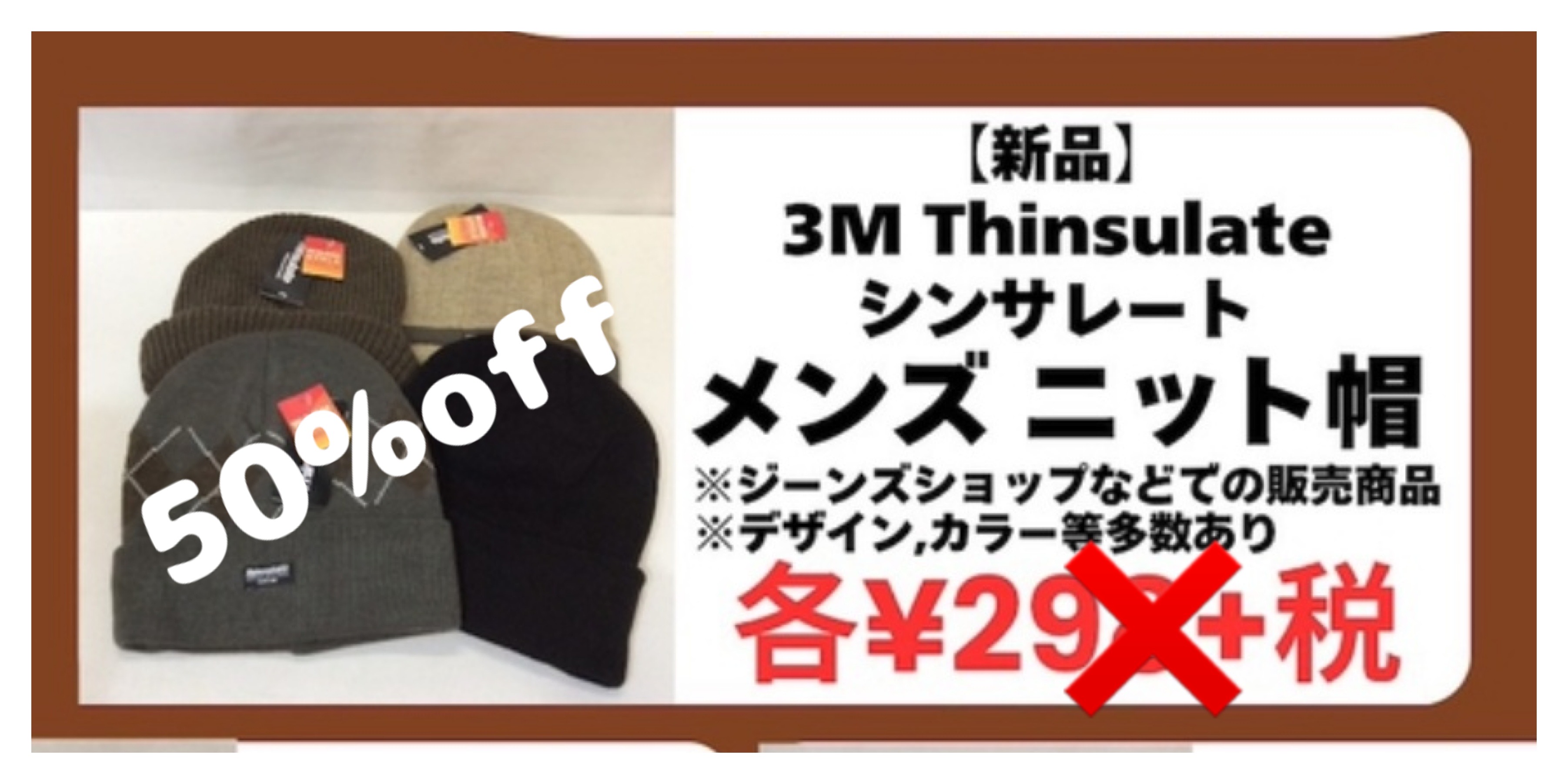 半額値下げ！ニット帽　各種