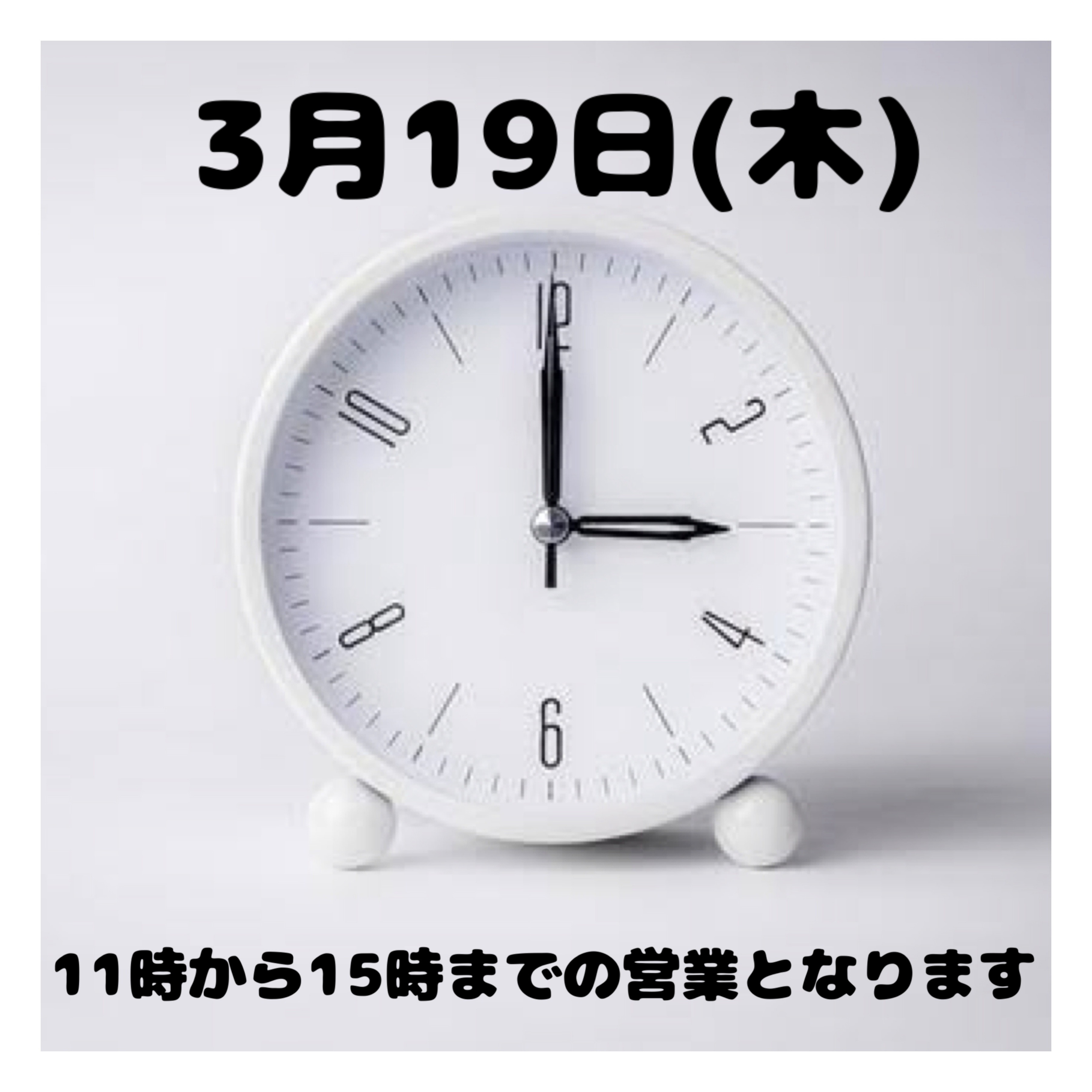 3月19日(木)時間変更