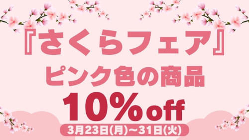 🌸さくらフェアー🌸