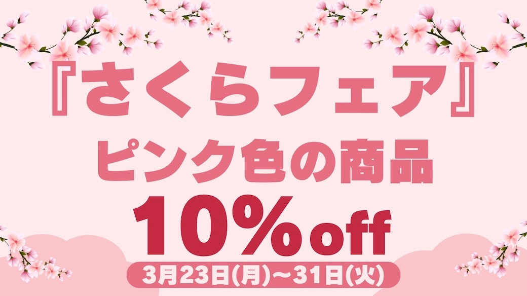 🌸さくらフェア🌸