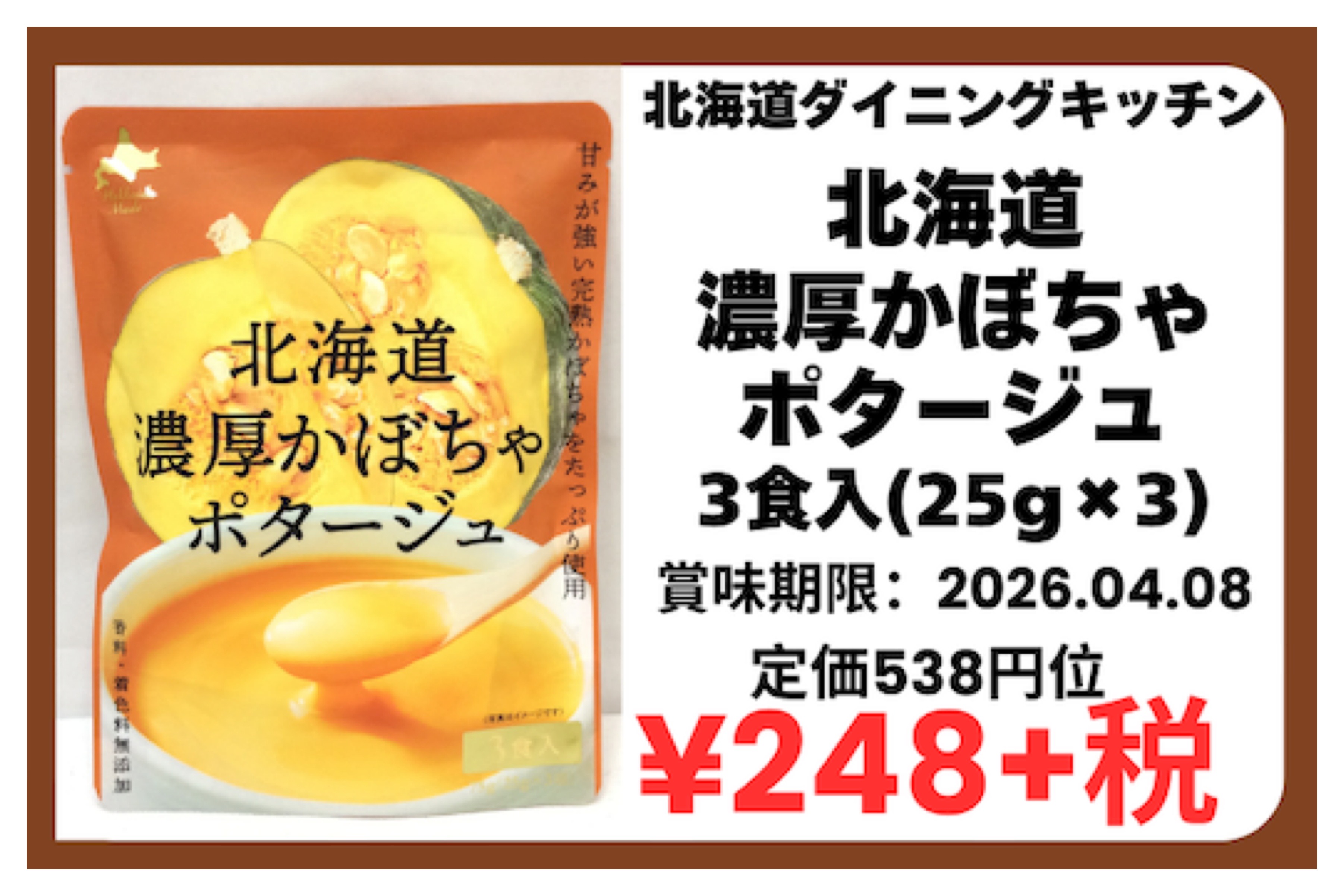 3月25日(水) 特価品 北海道濃厚かぼちゃ
