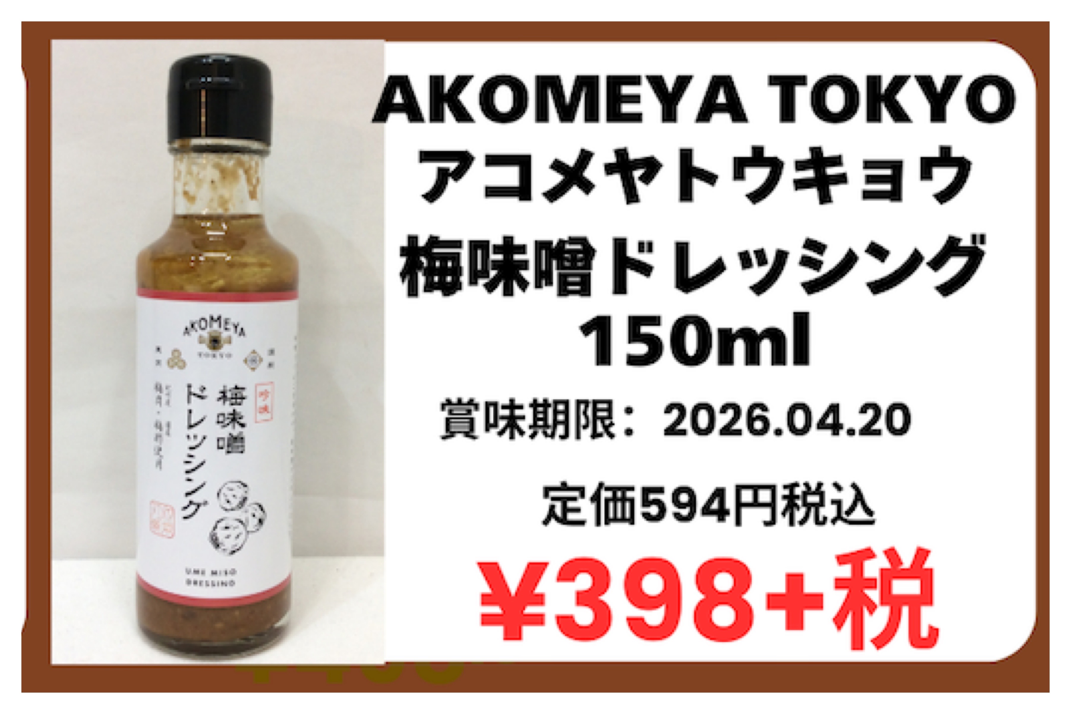 3月25日(水) 特価品  ドレッシング