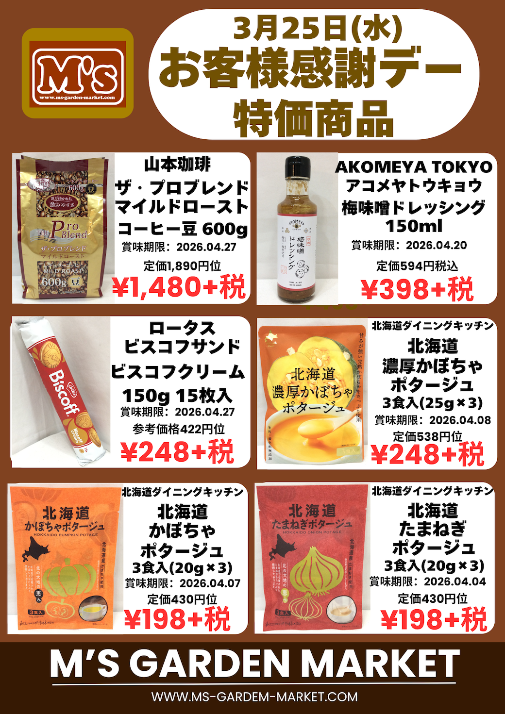 3月25日(水) お客様感謝デー 特価品