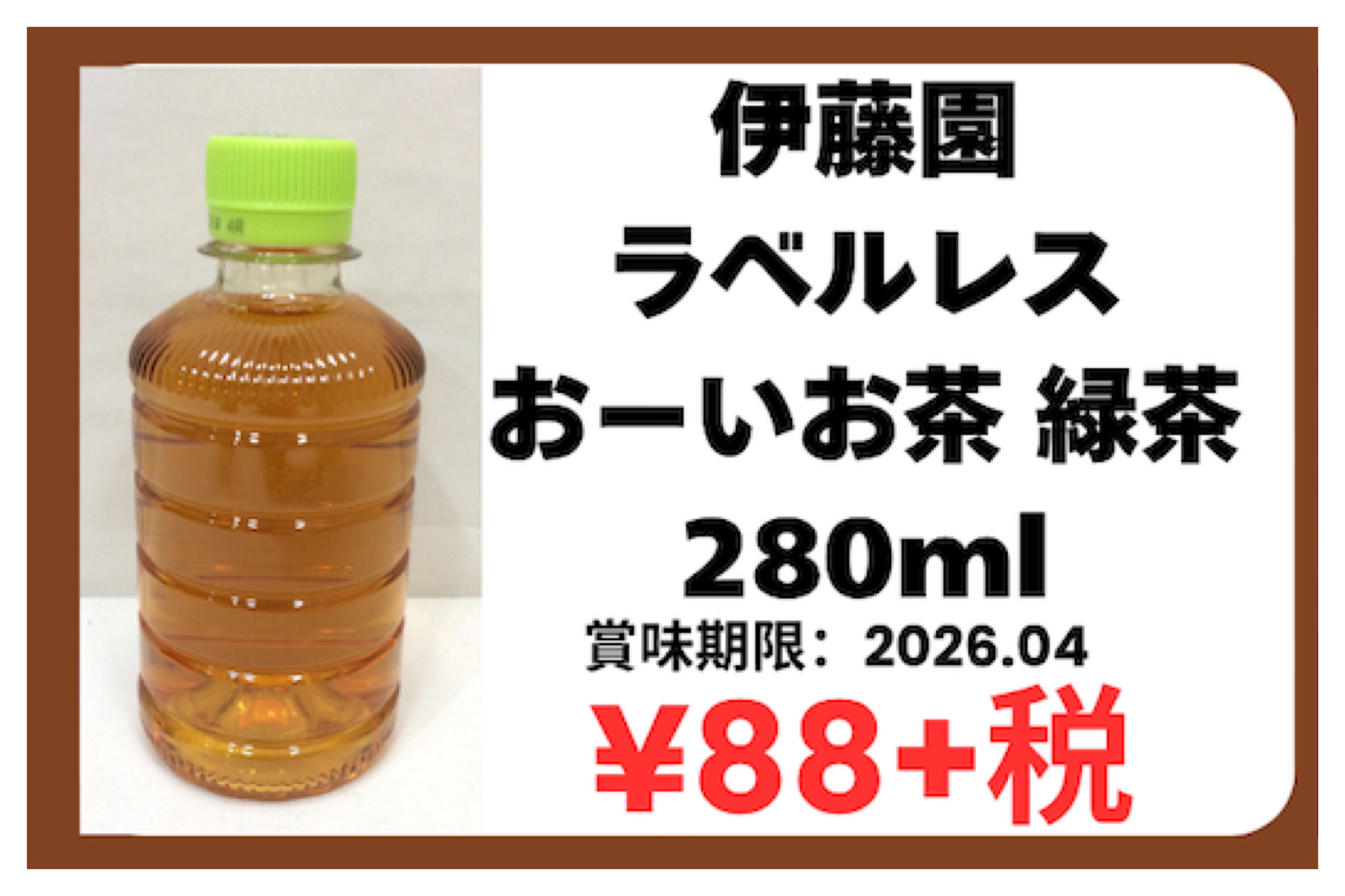 4月4日(土)特価品 伊藤園 ラベルレス おーいお茶 280ml
