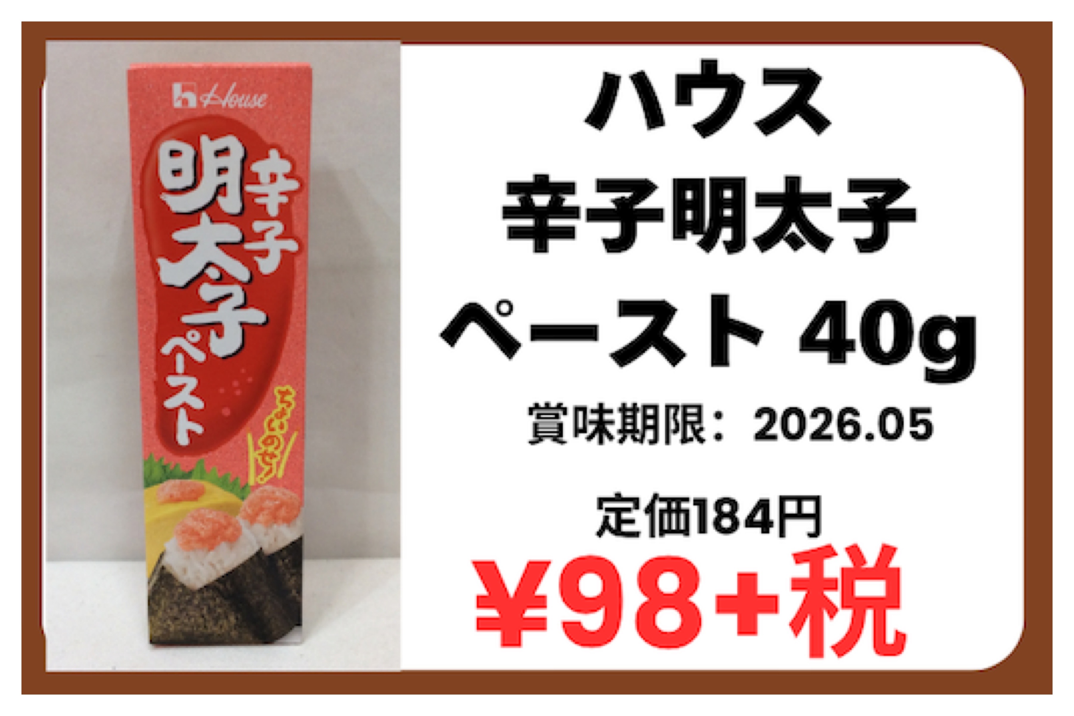 4月4日(土) 特価品 ハウス 辛子明太子ペースト 40g