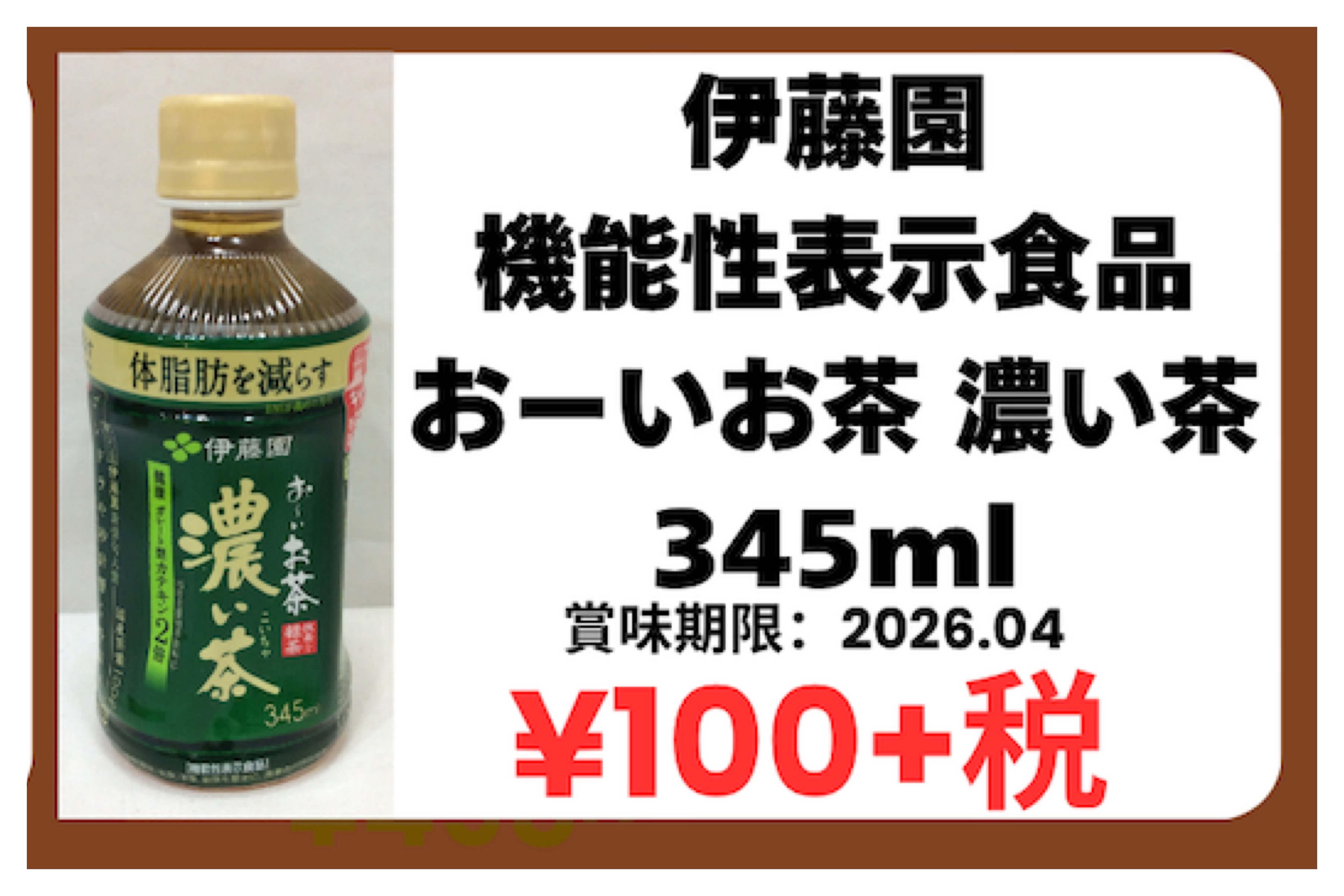 4月4日(土) 特価品 機能性表示食品 おーいお茶 濃い茶 345ml