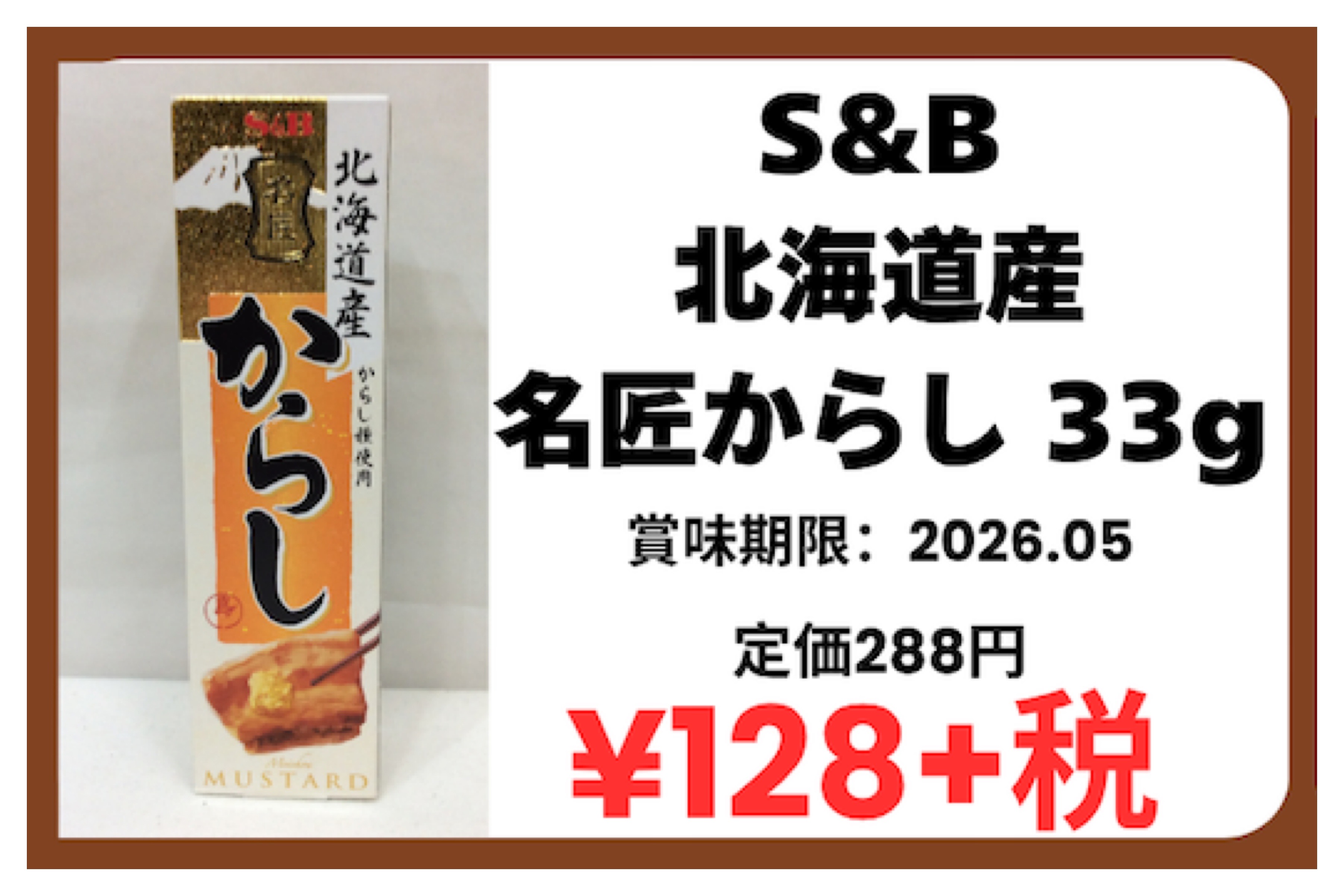 4月4日(土) 特価品 S＆B 北海道産 名巧みからし 33g
