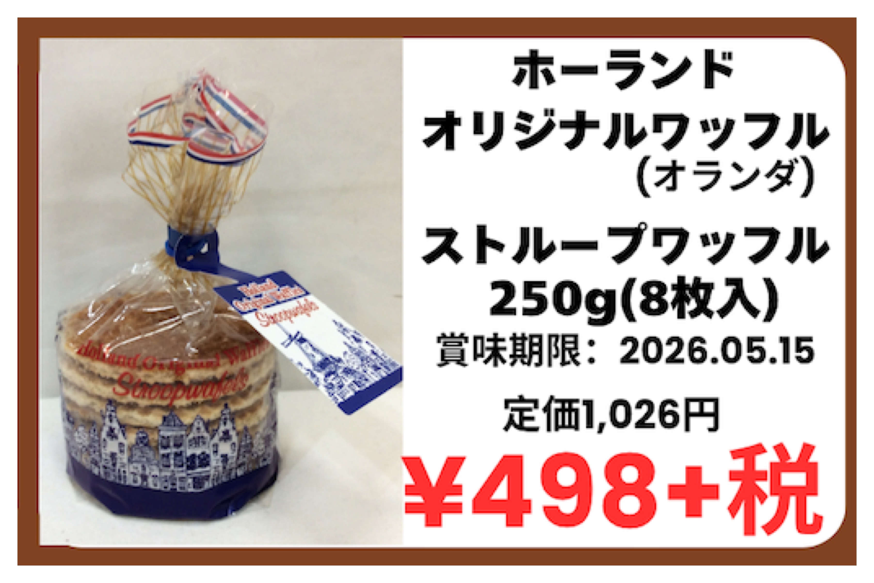 4月4日(土) 特価品 オランダ ストループワッフル 8枚入