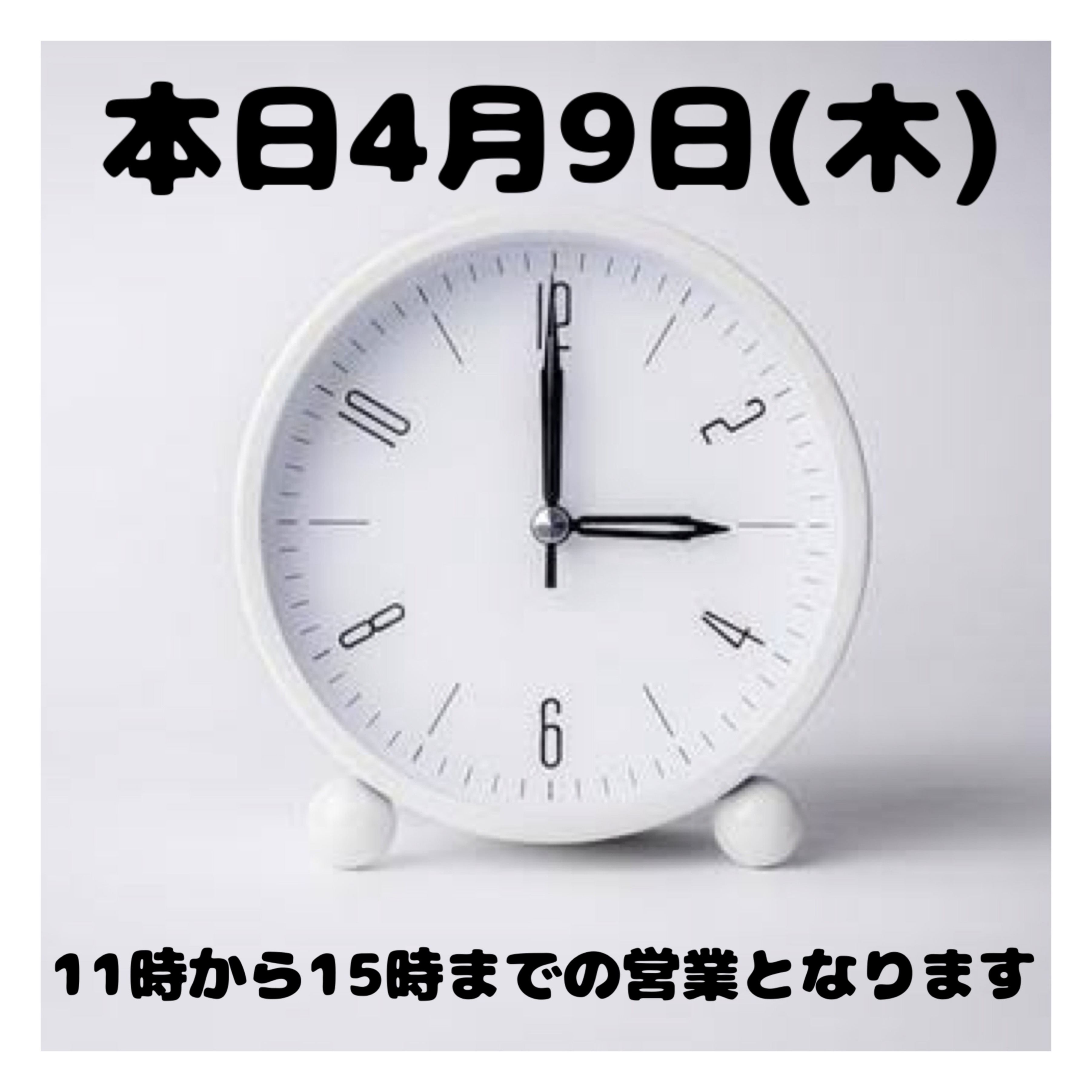 本日4月9日(木)時間変更
