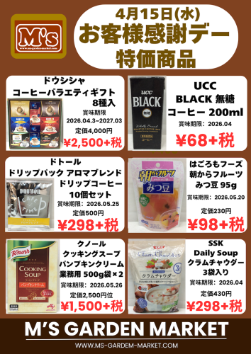 4月15日(水)特価品