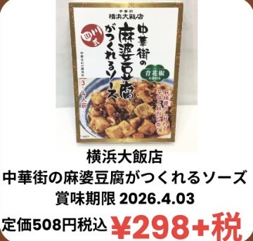 50%off❗️横浜大飯店 中華街の麻婆豆腐がつくれるソース