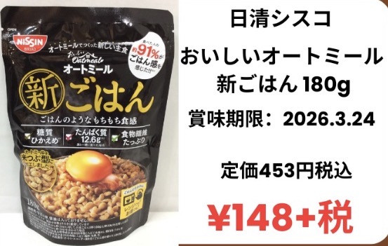 50%off❗️日清シスコ おいしいオートミール 新ごはん 180g