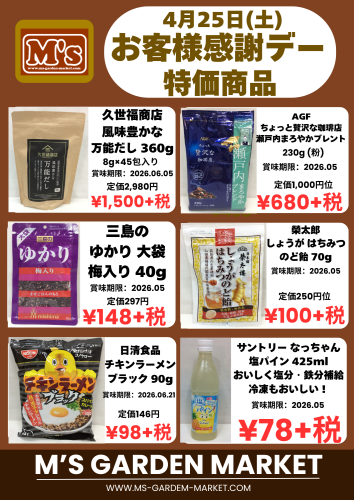 4月25日(土) 特価品