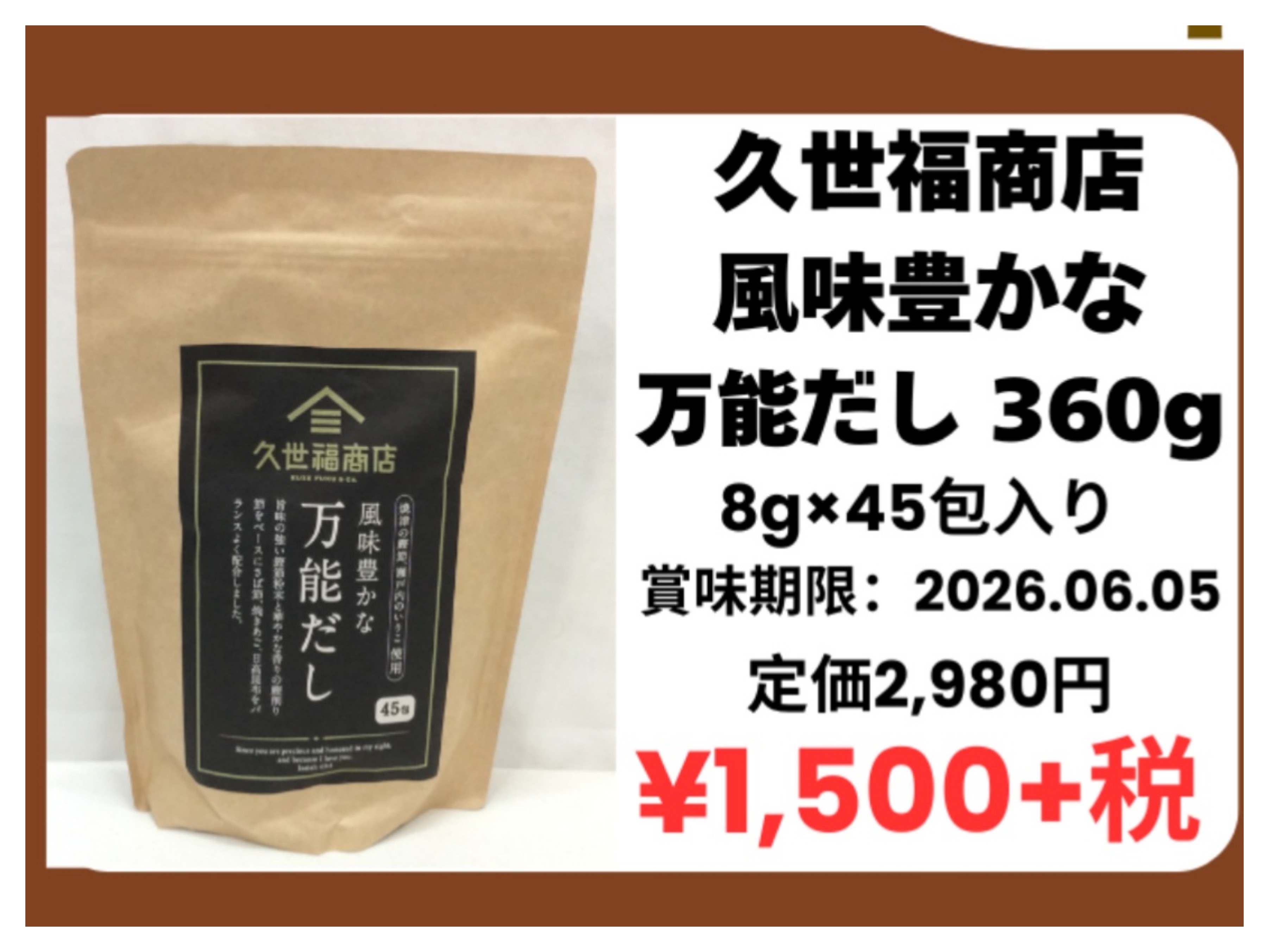 4月25日(土) 特価品 久世福商店 だし