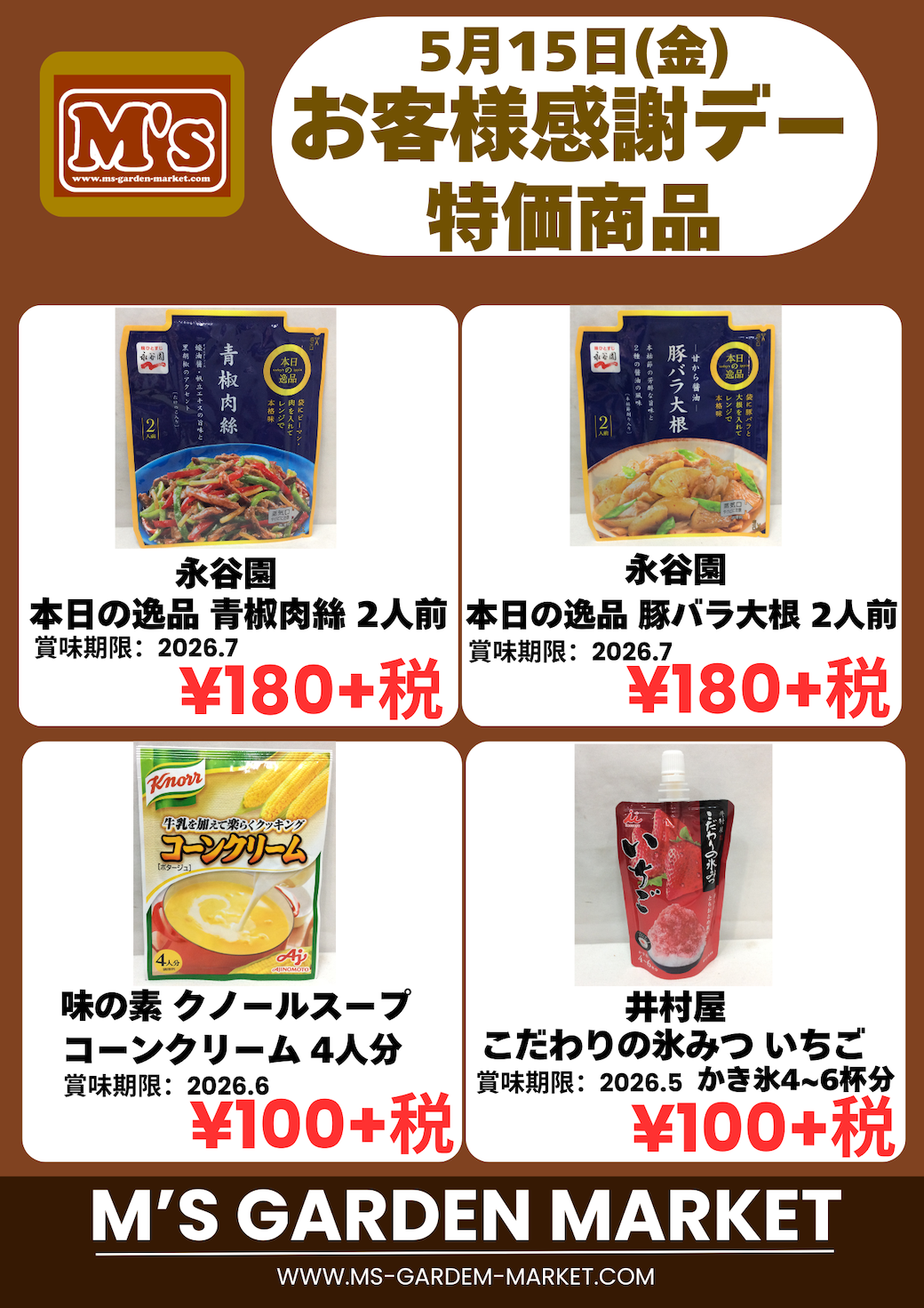 5月15日(金)特価品